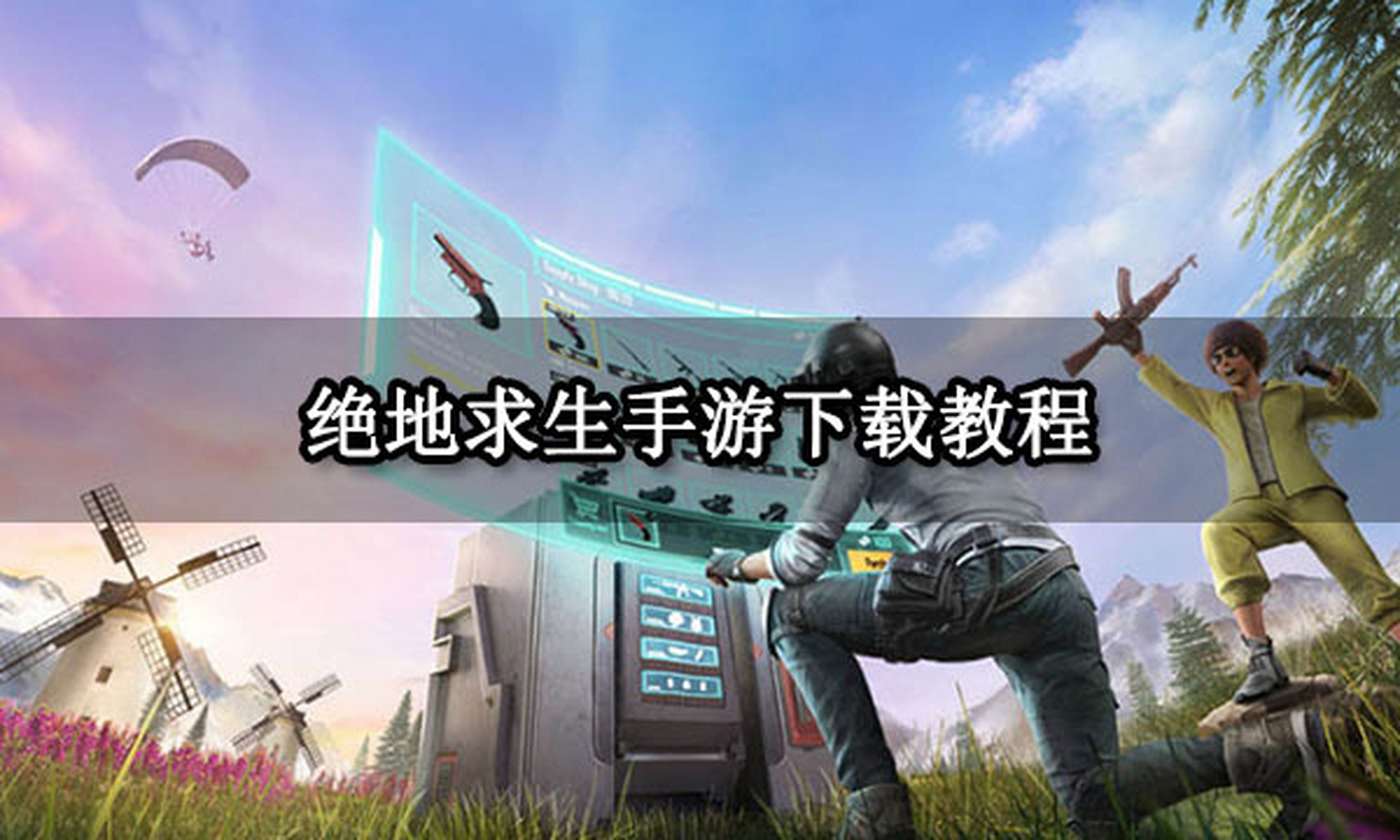 绝地逃生下载教程_(绝地逃生手机版叫什么)