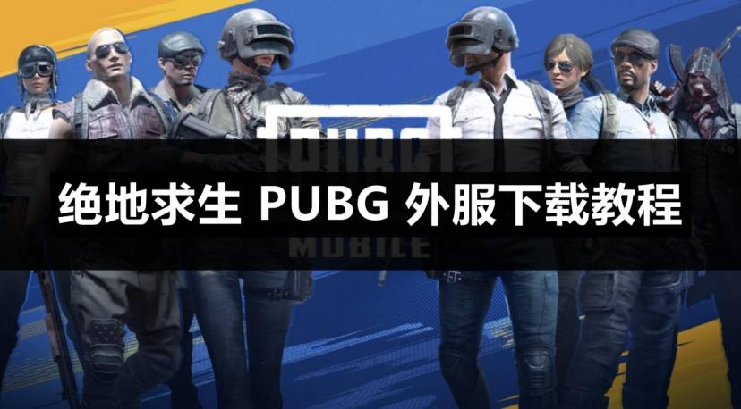 绝地逃生下载教程_(绝地逃生手机版叫什么)