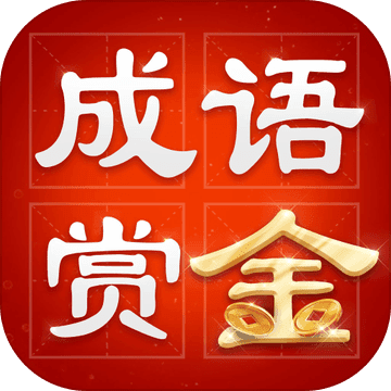 下载成语赚多多app-(下载成语多多app赚钱)