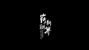 繁华字幕素材下载-(免费字幕条素材下载网站)