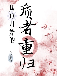 从零开始小说下载_(从零开始小说下载TXT)
